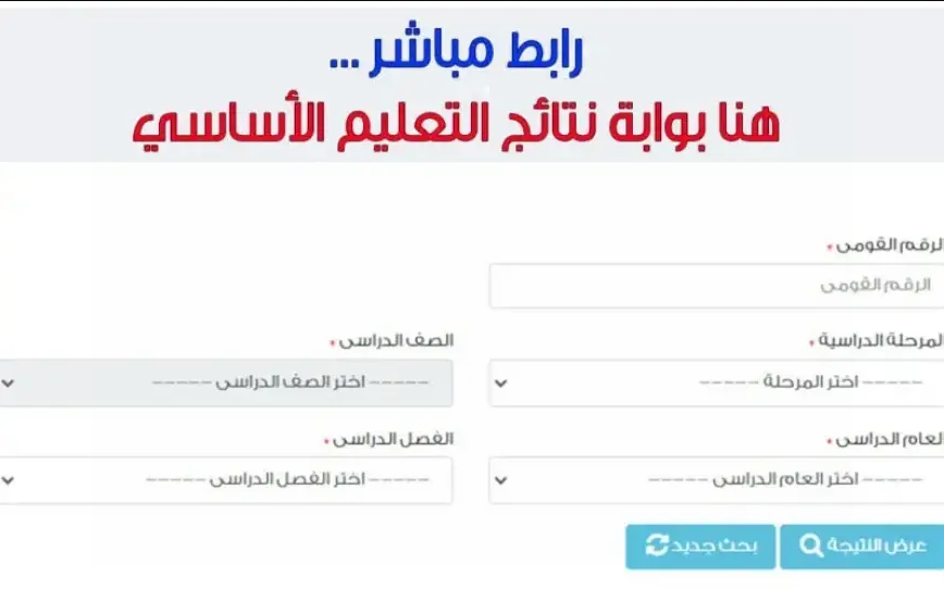 بوابة نتائج التعليم الأساسي