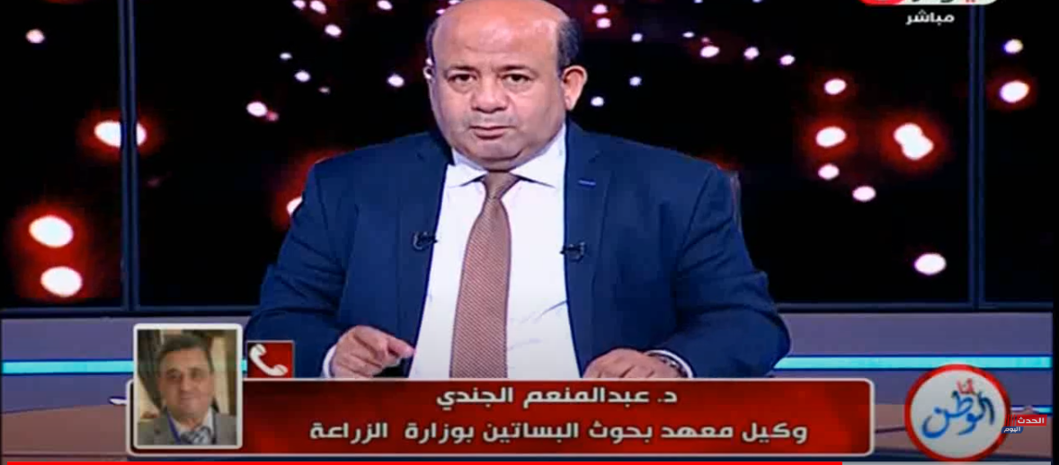 وكيل معهد بحوث البساتين فى مداخلة لبرنامج أنا الوطن