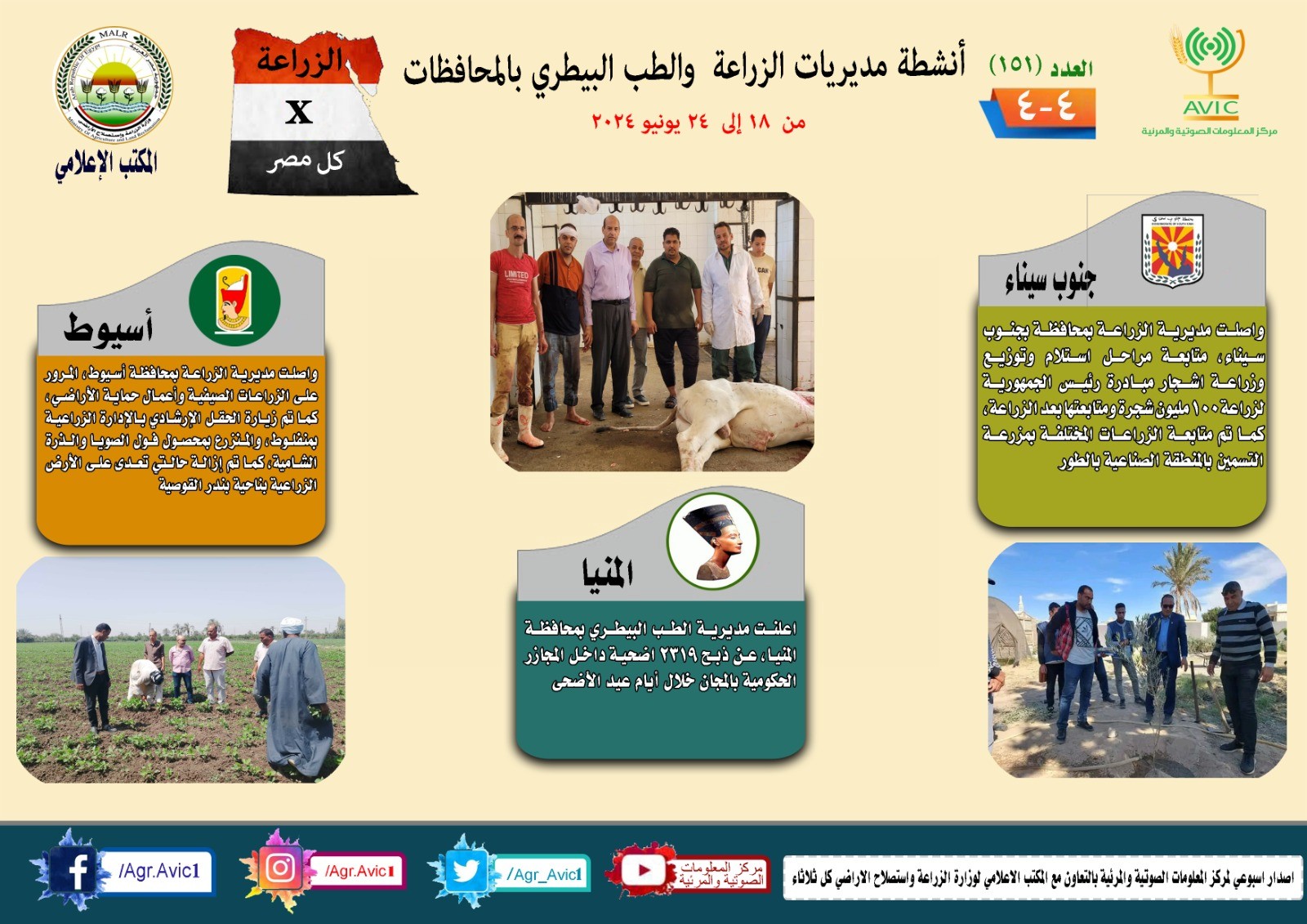 جهود مديريات الزراعة والطب البيطري 