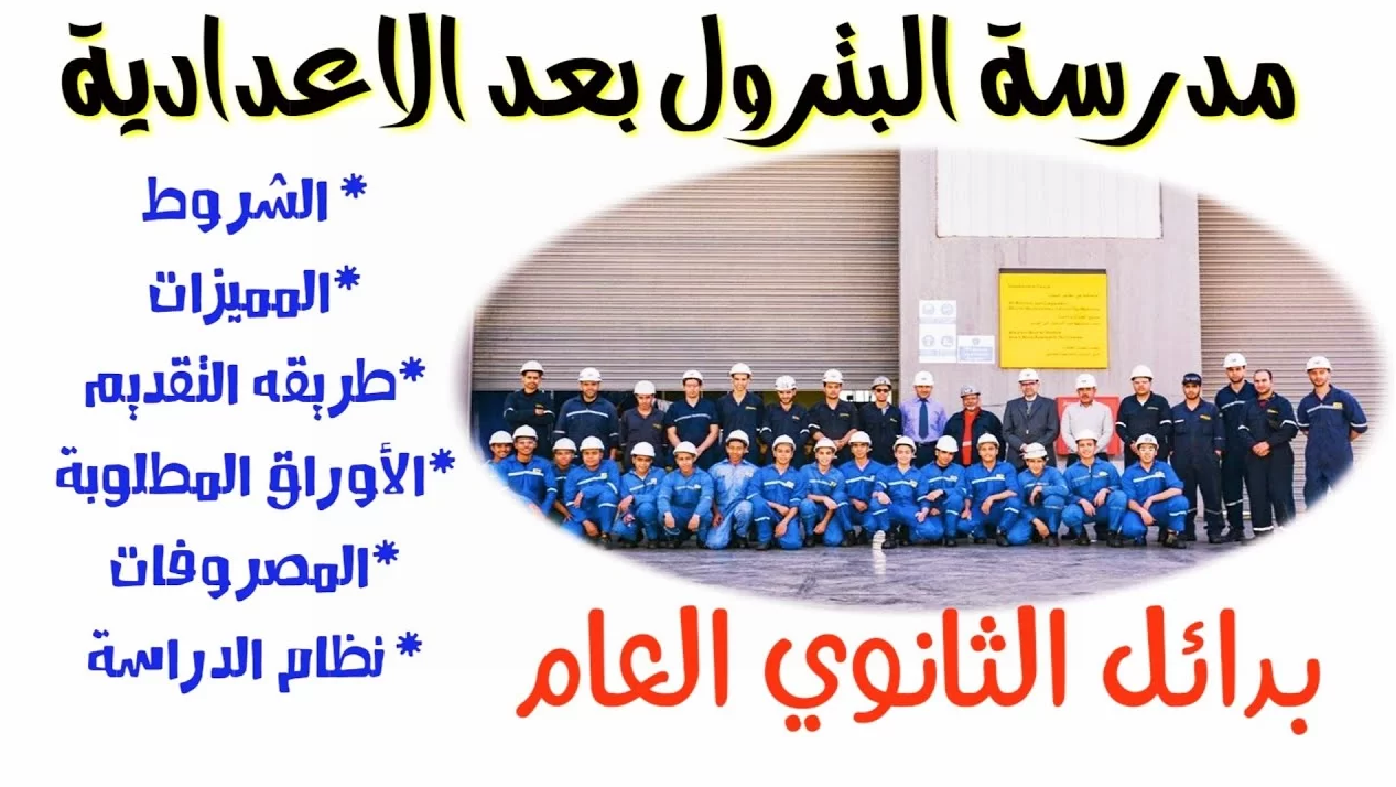 مدرسة البترول بعد الإعدادية 2024