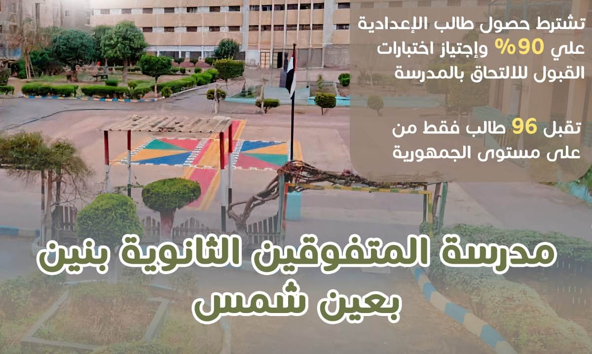 مدرسة عين شمس للمتفوفين بنين