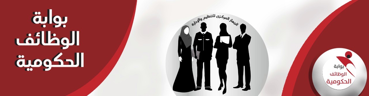 رابط التقديم على الوظائف الحكومية المتاحة