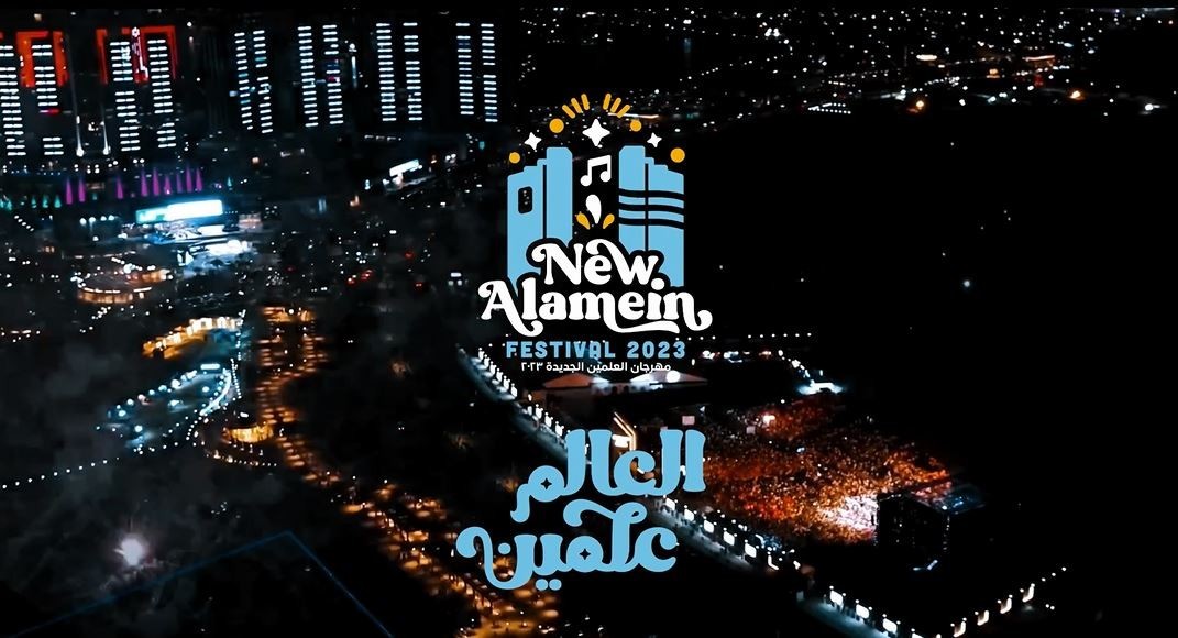 مهرجان العلمين 