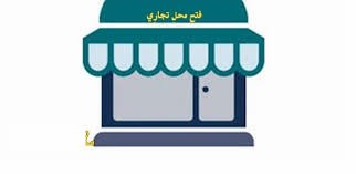 ترخيص وحدة تجارية 
