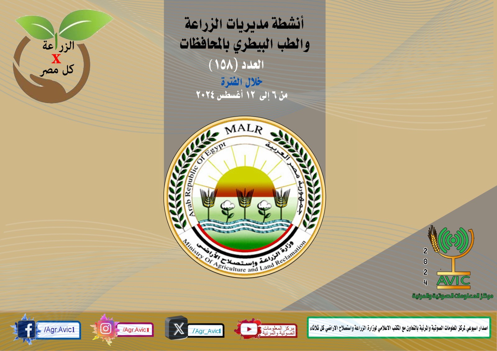 جهود مديريات الزراعة 