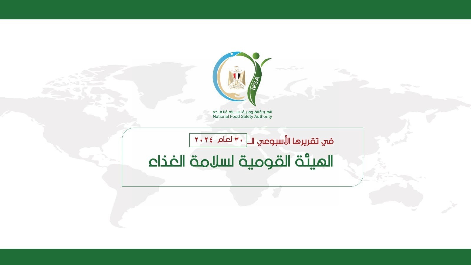 هيئة سلامة الغذاء