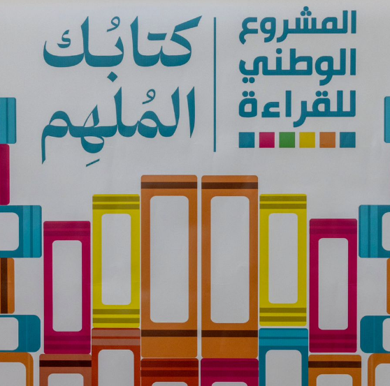 المشروع الوطنى للقراءة