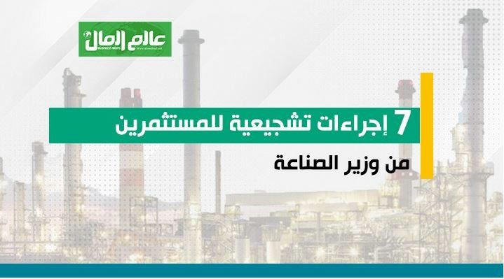 إجراءات تشجيعية للمستثمرين