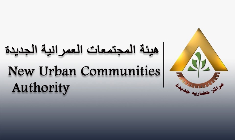 هيئة المجتمعات العمرانية الجديدة