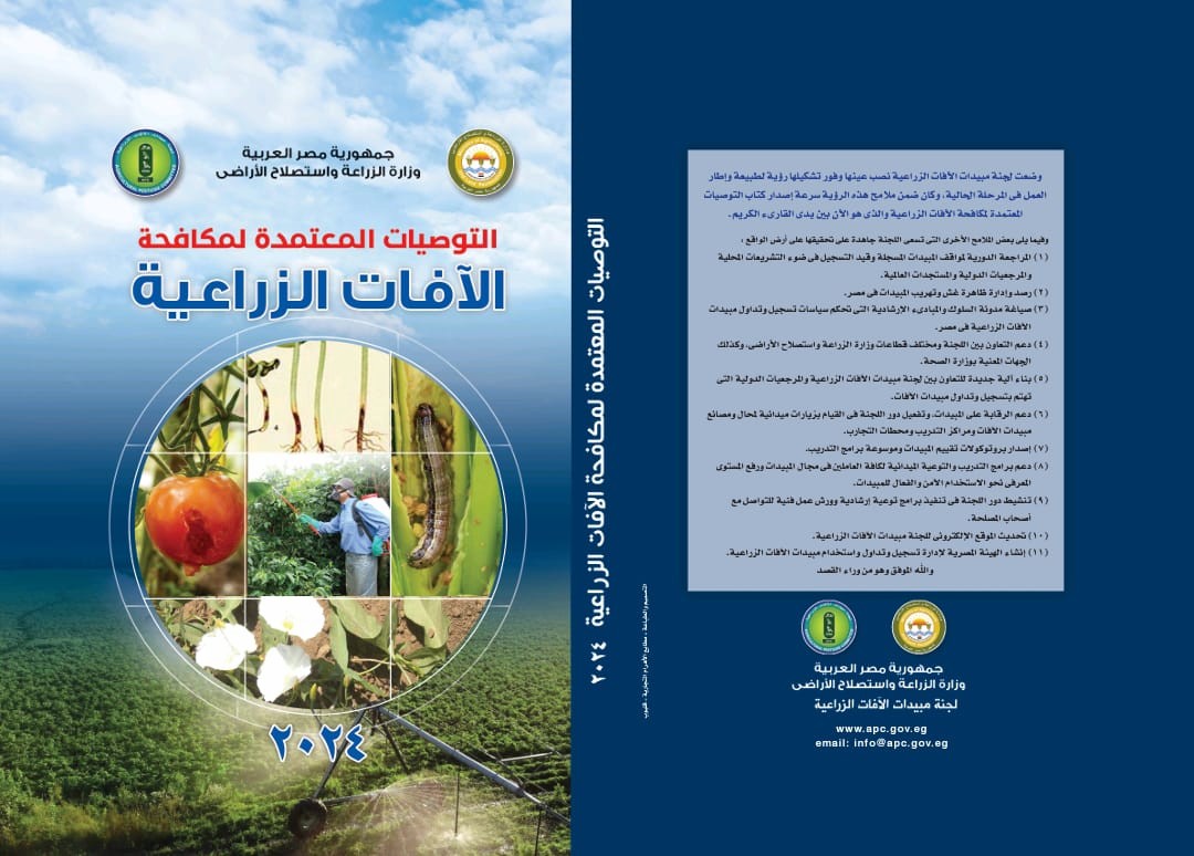 كتاب الآفات الزراعية