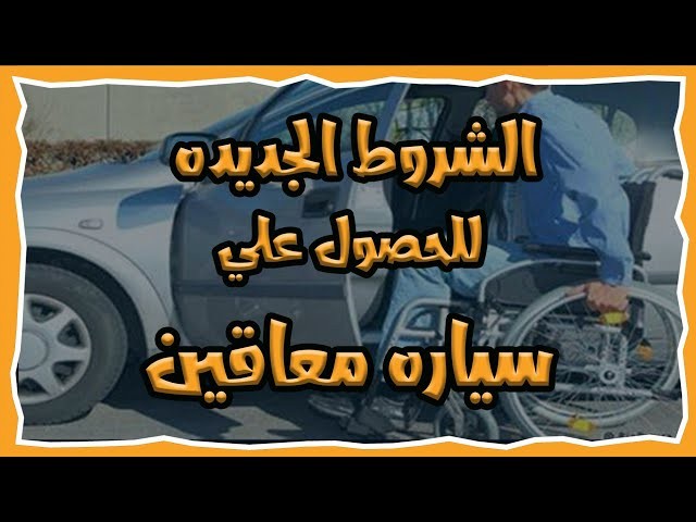 الحظر الجمركي على سيارات المعاقين
