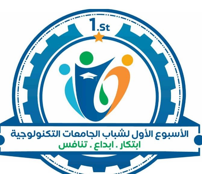الأسبوع الأول لشباب الجامعات التكنولوجية