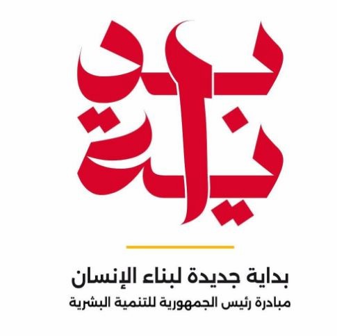 مبادرة بداية بناء الإنسان