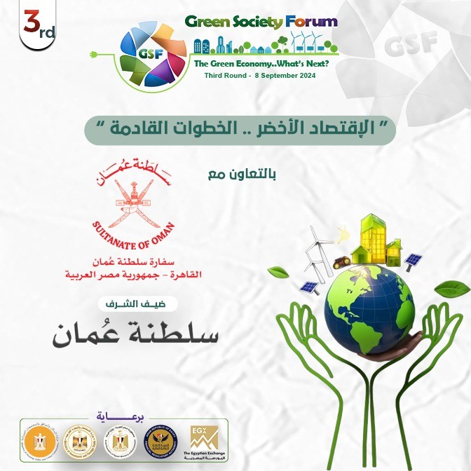 انطلاق فعاليات الدورة الثالثة من منتدى المجتمع الأخضر.. وسَلْطَنَةُ عُمَان ضيف الشرف 