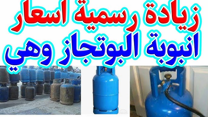 سعر أسطوانة الغاز