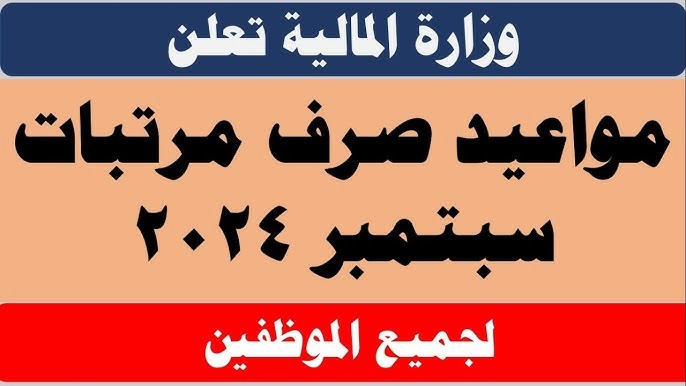 مرتبات شهر سبتمبر 2024