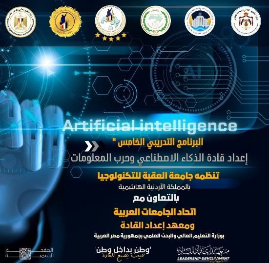 برنامج أعداد الذكاء الاصطناعى