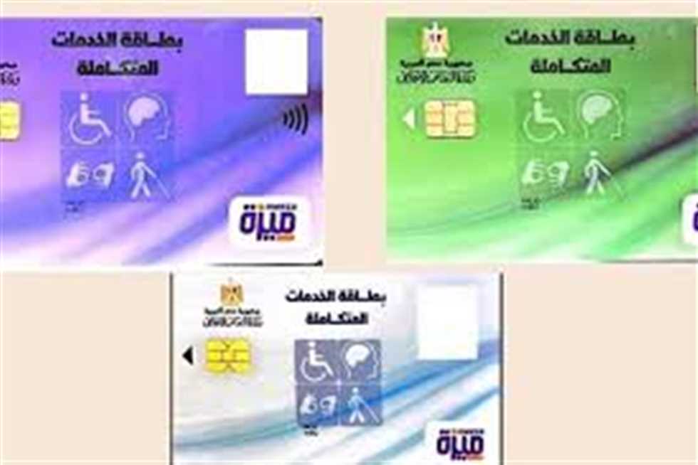 بطاقات الخدمات المتكاملة