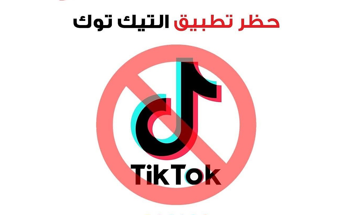  حظر تيك توك