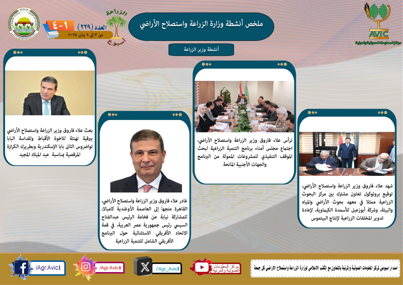 حصاد وزارة الزراعة في أسبوع 