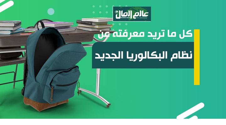 البكالوريا الجديدة 