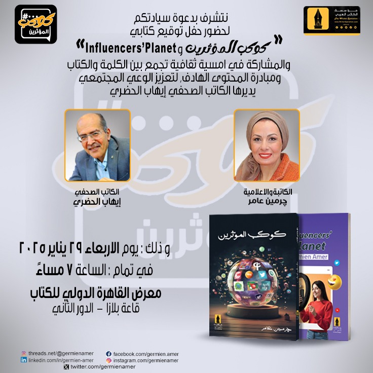 كوكب المؤثرين 