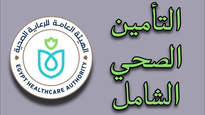 التأمين الصحي الشامل 2025