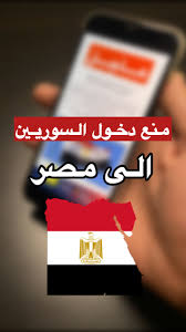 منع دخول السوريين إلى مصر
