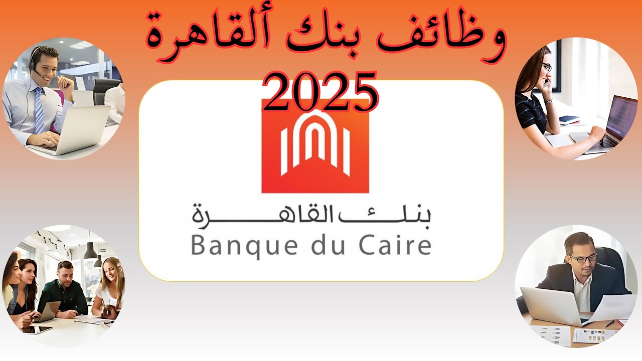  وظائف بنك القاهرة 2025  