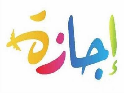 موعد إجازة منتصف العام