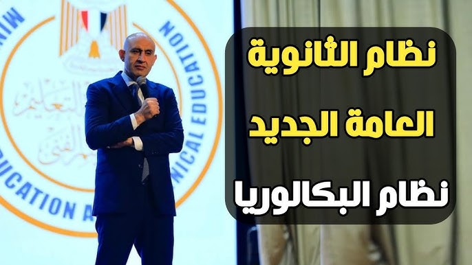نظام البكالوريا الجديد