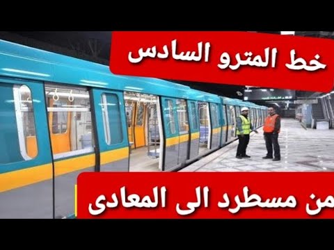 الخط السادس لمترو الأنفاق
