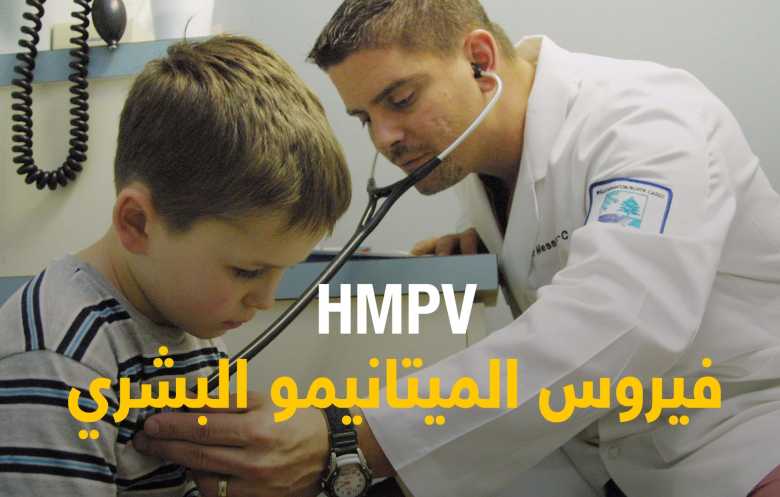 فيروس الميتانيمو البشري HMPV