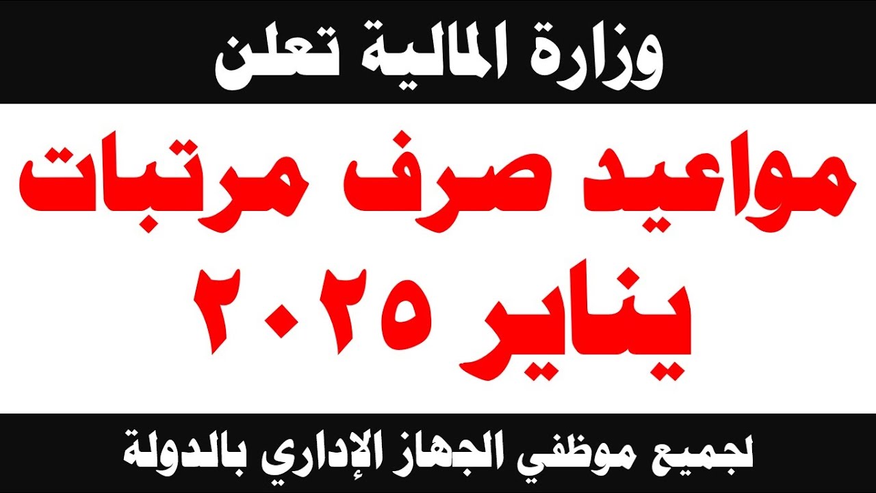 موعد صرف مرتبات يناير
