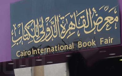 معرض القاهرة للكتاب