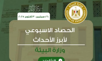 الانفوجراف الأسبوعي لوزارة البيئة