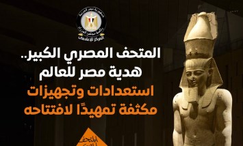افتتاح المتحف المصري الكبير