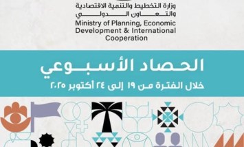 الحصاد الأسبوعي لوزارة التخطيط