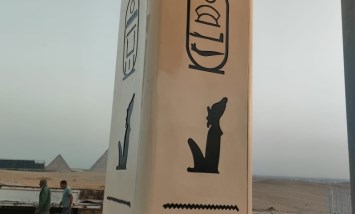 مسلة فرعونية