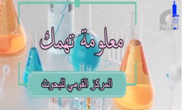 القومى للبحوث
