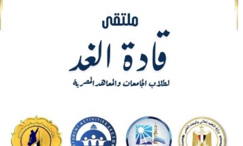 ملتقى قادة الغد