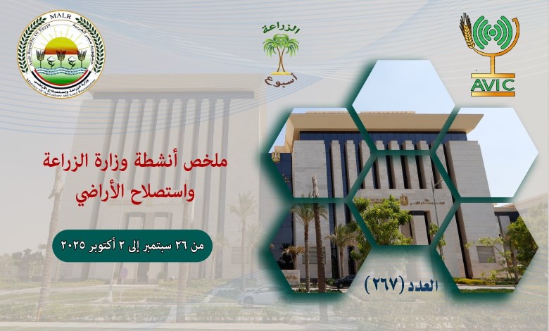 الحصاد الأسبوعي لأهم أنشطة الوزارة 
