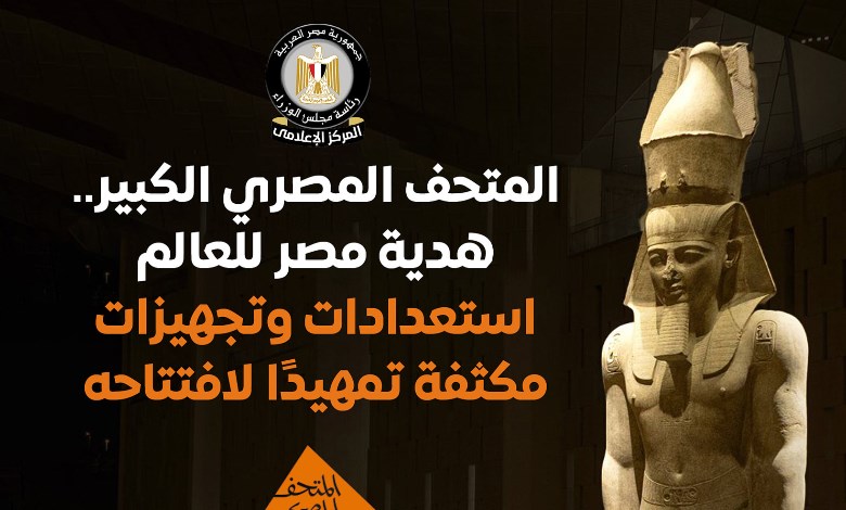 افتتاح المتحف المصري الكبير