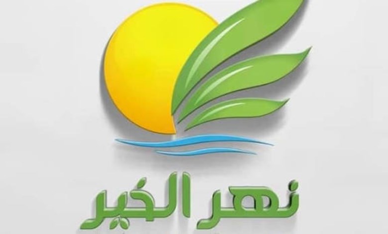 شركة نهر الخير 
