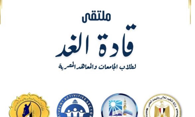 ملتقى قادة الغد