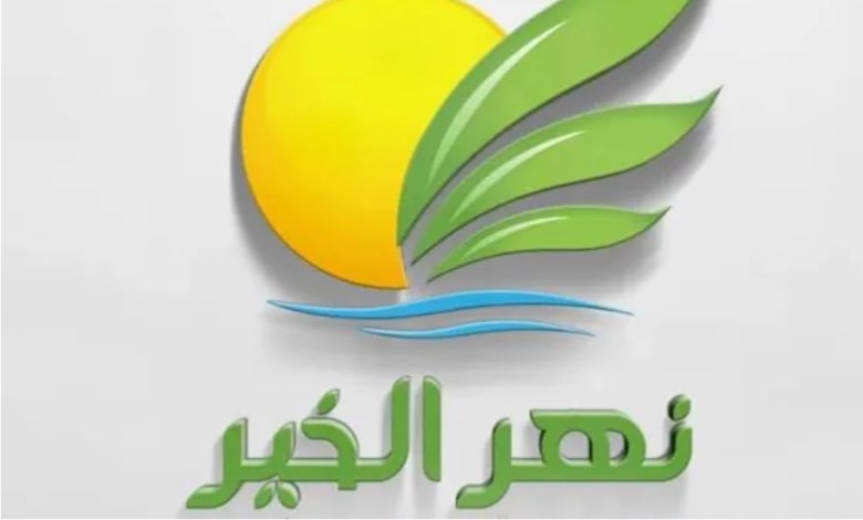 نهر الخير