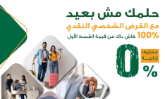 البنك الأهلي المصري يطرح عرضاً استثنائياً على القرض الشخصي