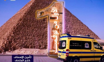 الخطة الشاملة للتأمين الطبي لاحتفالية افتتاح المتحف المصري الكبير