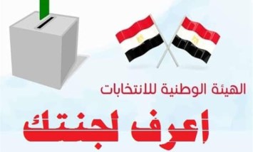تعرف على طريقة الاستعلام عن لجنتك الانتخابية ورقمك في الكشوف