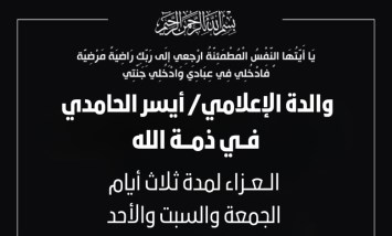 أسرة "عالم المال" تنعى والدة الإعلامي أيسر الحامدي